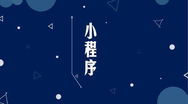 畅好乡微信小程序开发公司分析企业如何发挥小程序的作用